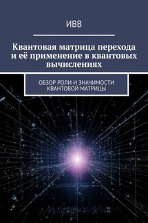 Квантовая матрица перехода и её применение в квантовых вычислениях. Обзор роли и значимости квантовой матрицы - ИВВ