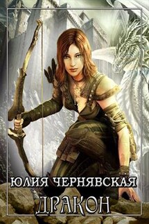 Дракон - Юлия Чернявская