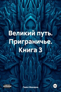 Великий путь. Приграничье. Книга 3 - Павел Мажаров