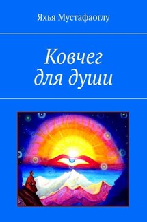 Ковчег для души - Яхья Мустафаоглу