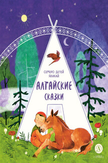 Семеро детей Ялакай. Алтайские сказки - Народное творчество