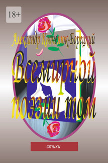 Всемирной поэзии том. Cтихи - Александр Кваченюк-Борецкий