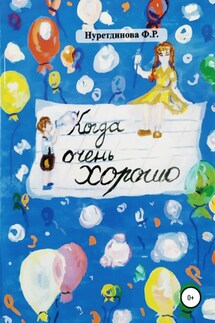 Когда очень хорошо - Фарида Нуретдинова