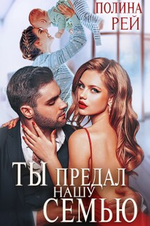 Ты предал нашу семью - Полина Рей