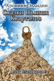 Сказки пьяных кварталов. Хроники Эллидии - Алекс Владимиров