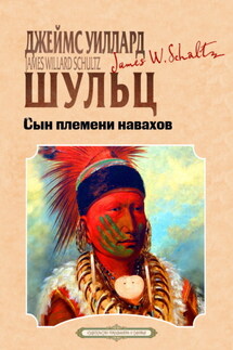 Сын племени навахов - Джеймс Уиллард Шульц