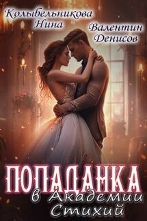 Попаданка в Академии Стихий - Валентин Денисов, Колыбельникова Нина