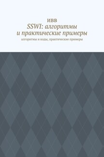 SSWI: алгоритмы и практические примеры. Алгоритмы и коды, практические примеры - ИВВ