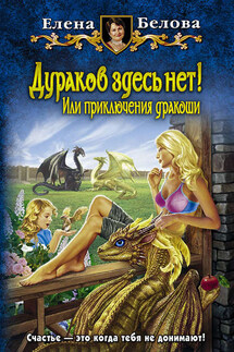Дураков здесь нет! Или приключения дракоши - Елена Белова