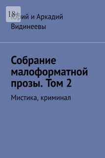Собрание малоформатной прозы. Том 2. Мистика, криминал - Юрий и Аркадий Видинеевы