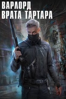 Варлорд. Врата Тартара - Angel Delacruz