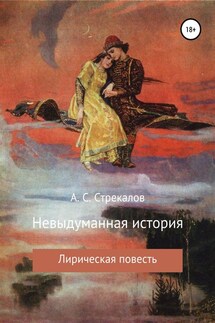 Невыдуманная история - Александр Стрекалов