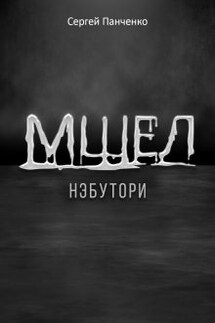Мшел. Нэбутори. - Сергей Панченко