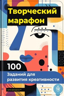 Творческий марафон: 100 заданий для развития креативности - Артем Демиденко