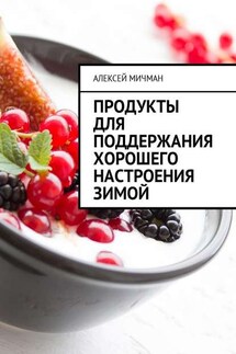 Продукты для поддержания хорошего настроения зимой - Алексей Мичман