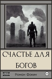 Счастье для богов - Джули Долл