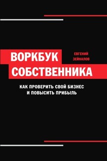 Воркбук собственника. Как проверить свой бизнес и повысить прибыль - Евгений Зейналов