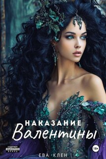 Наказание Валентины - Ева Клен