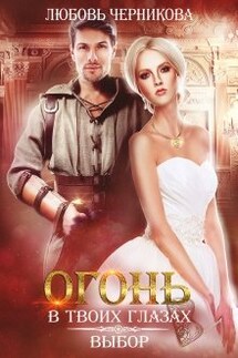 Огонь в твоих глазах. Выбор - Любовь Черникова
