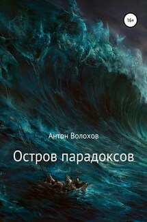 Остров парадоксов - Антон Волохов