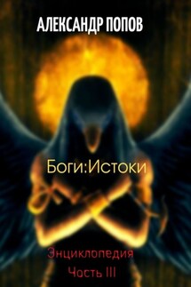 Боги: Истоки. Энциклопедия. Часть III - Александр Попов