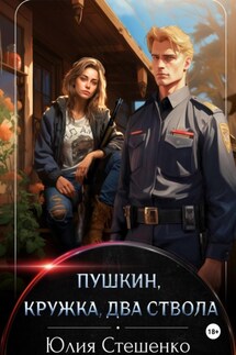 Пушкин, кружка, два ствола - Юлия Стешенко