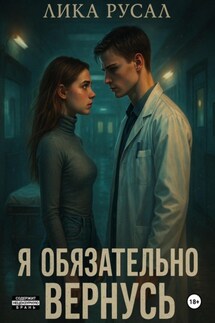 Я обязательно вернусь - Лика Русал