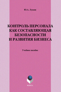 Контроль персонала как составляющая безопасности и развития бизнеса. Учебное пособие - Юрий Лукаш