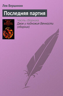 Последняя партия - Лев Вершинин