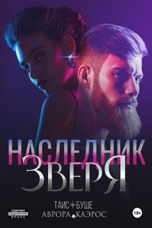 Наследник зверя - Таис Буше, Аврора Каэрос