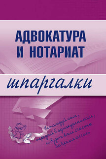 Адвокатура и нотариат - Коллектив авторов