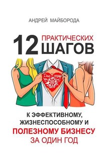 Дело по сердцу. 12 практических шагов к эффективному, жизнеспособному и полезному бизнесу за один год - Андрей Майборода