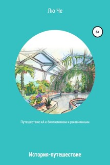 Путешествие кА к биолюминам и ржавчинным - Лю Че