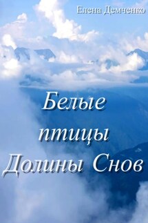 Белые птицы Долины Снов - Елена Демченко