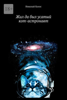 Жил да был усатый кот-астронавт - Николай Колос