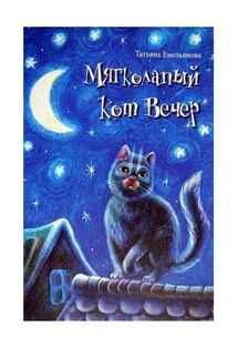 Мягколапый кот Вечер. Сборник сказочных историй для детей - Татьяна Емельянова