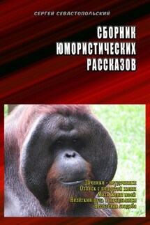 Сборник юмористических рассказов. Дачники-неудачники, Отпуск с подругой жены, Мать жены моей, Нелёгкий путь в начальники, Непутёвая свадьба - Сергей Севастопольский