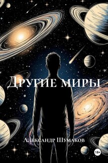 Другие миры - Александр Шумаков
