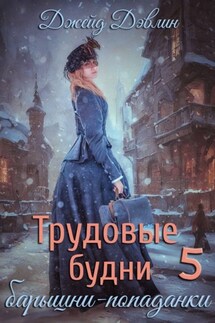 Трудовые будни барышни-попаданки 5 - Джейд Дэвлин