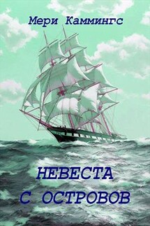Невеста с Островов - Мери Каммингс