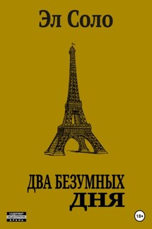 Два безумных дня - Эл Соло