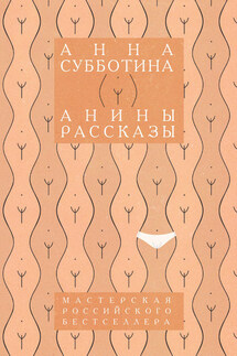 Анины рассказы - Анна Субботина