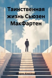 Таинственная жизнь Сьюзен МакФартен - Александр Оборин