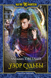 Узор судьбы - Михаил Светлый