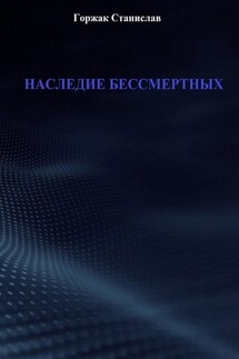 Наследие бессмертных - Станислав Горжак