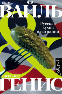 Русская кухня в изгнании - Петр Вайль, Александр Александрович Генис
