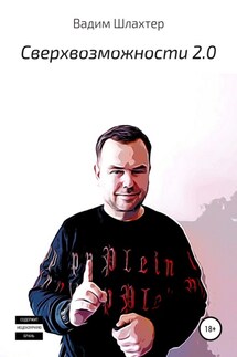 Cверхвозможности 2.0 - Вадим Шлахтер