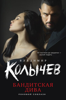 Бандитская дива - Владимир Колычев