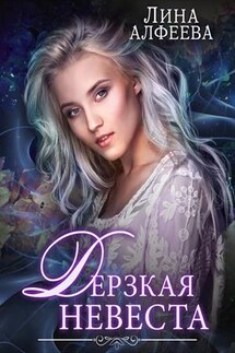 Дерзкая невеста. Выгодная сделка - Лина Алфеева