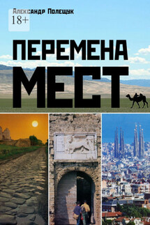 Перемена мест - Александр Полещук